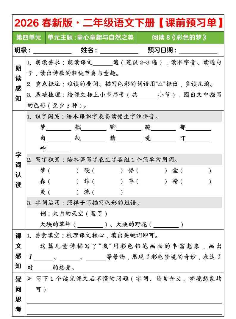 二年级下语文26春第四单元课前预习单-教学网