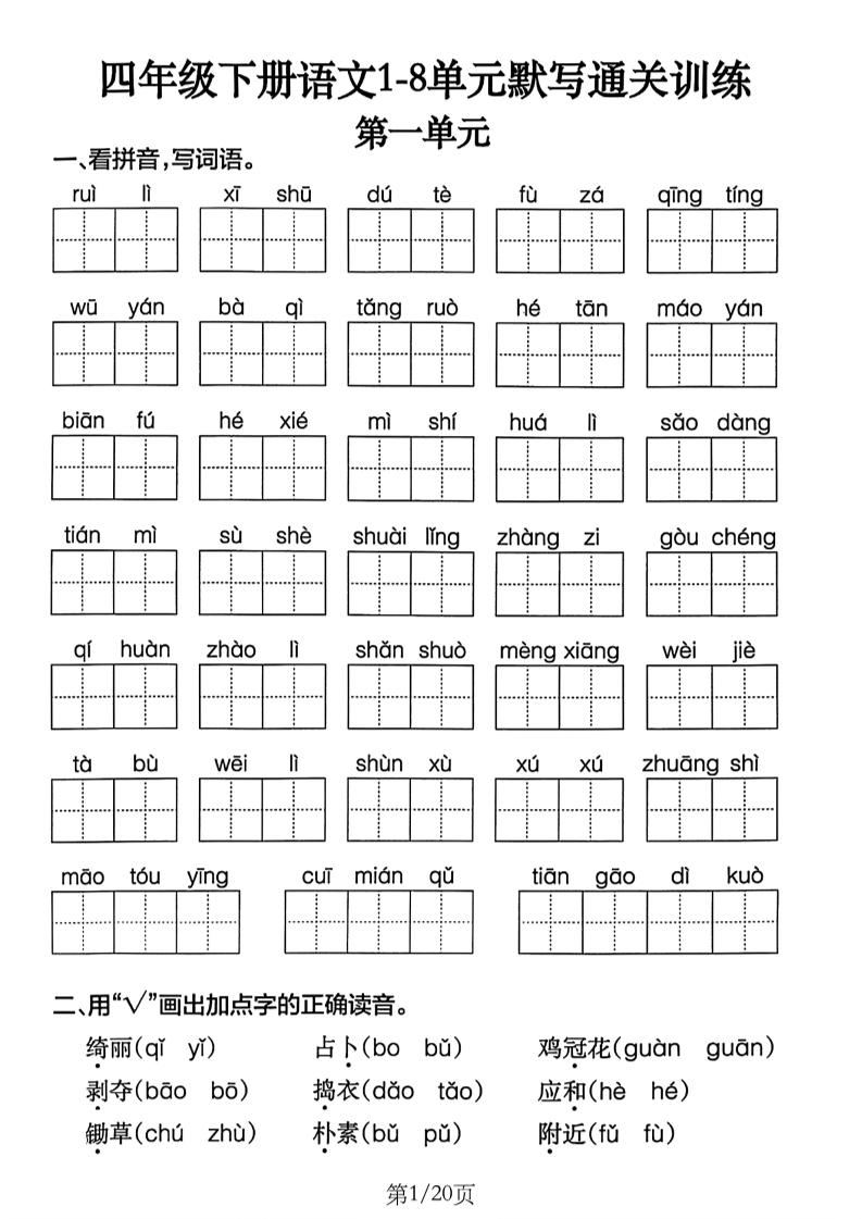 四下语文1-8单元默写通关练习（含答案20页）-教学网