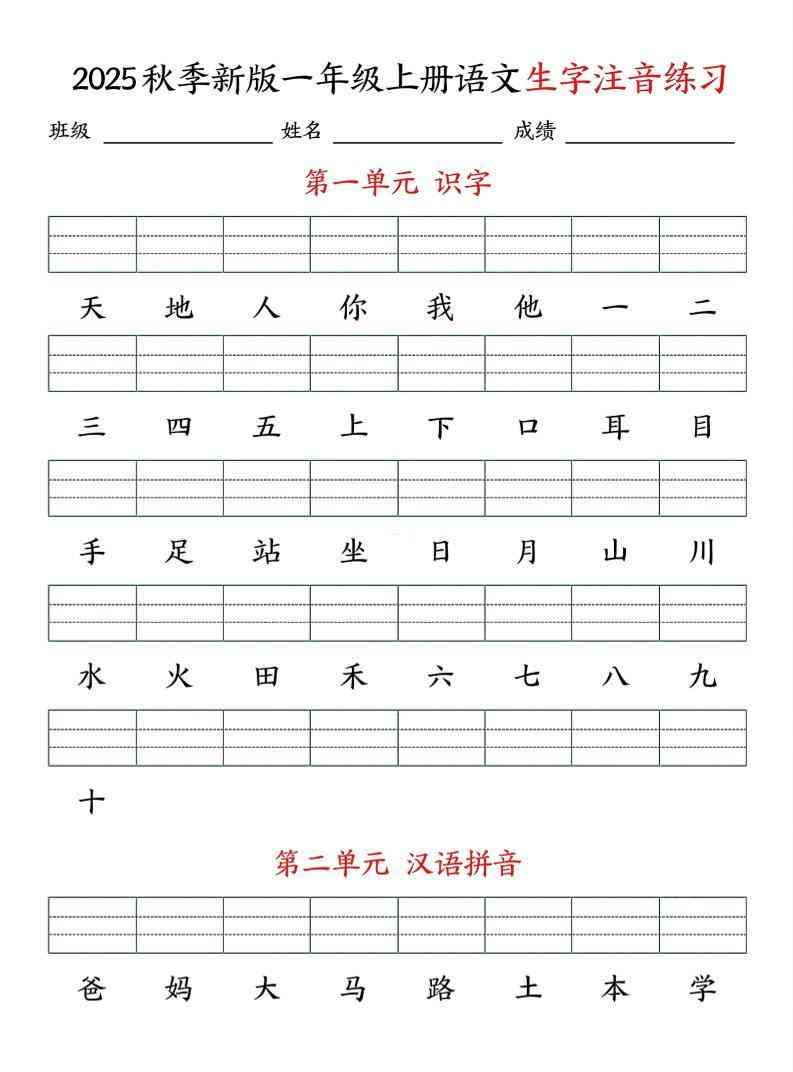 25秋一上语文生字注音练习（含答案9页）-教学网