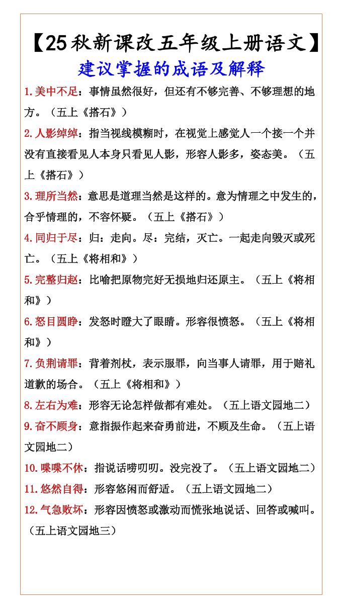 【2025秋新版】【五年级上册语文】建议掌握的成语及解释-教学网