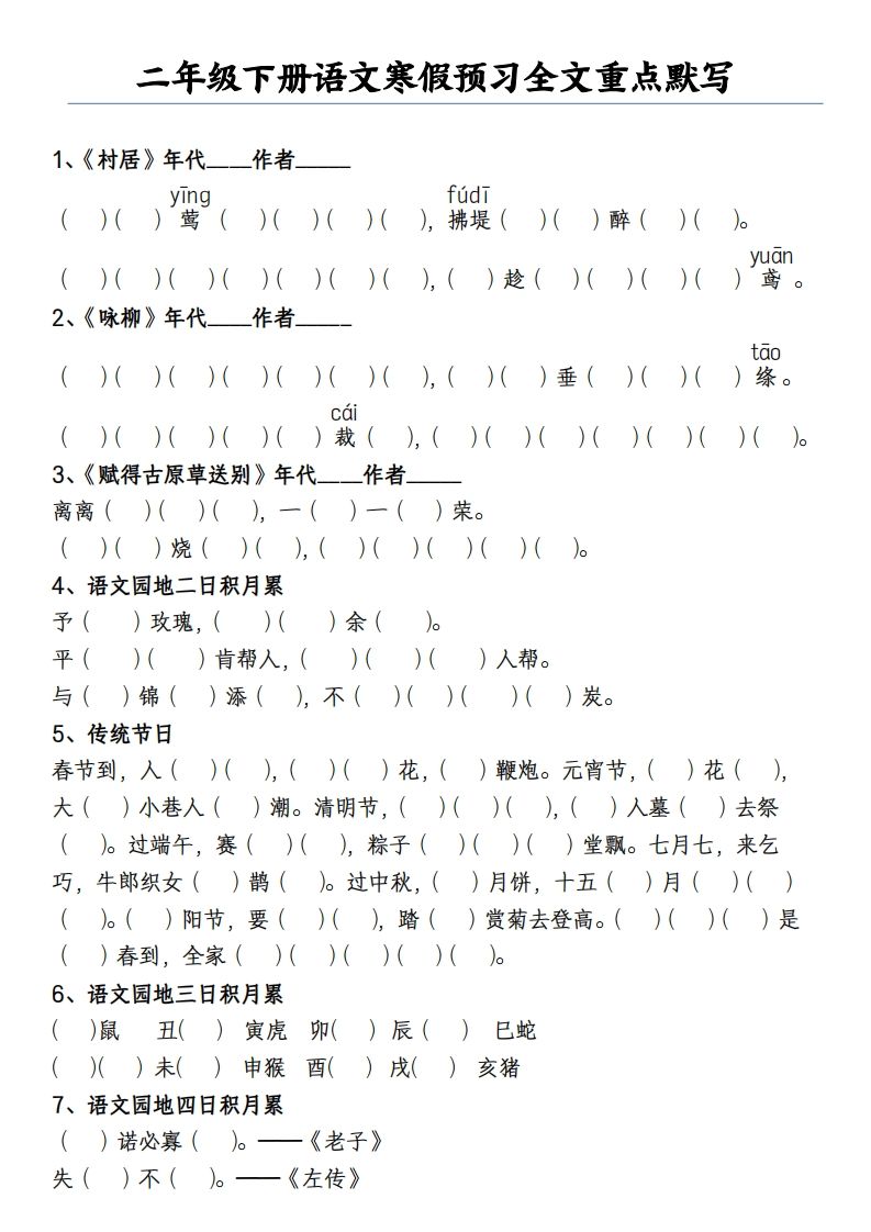 二下语文寒假预习全文重点【默写】2页-教学网