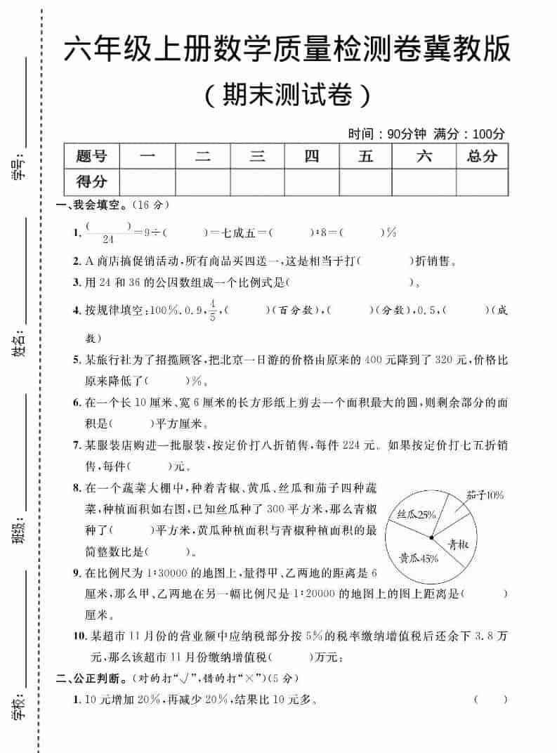六年级上数学期末质量检测卷2冀教版-教学网