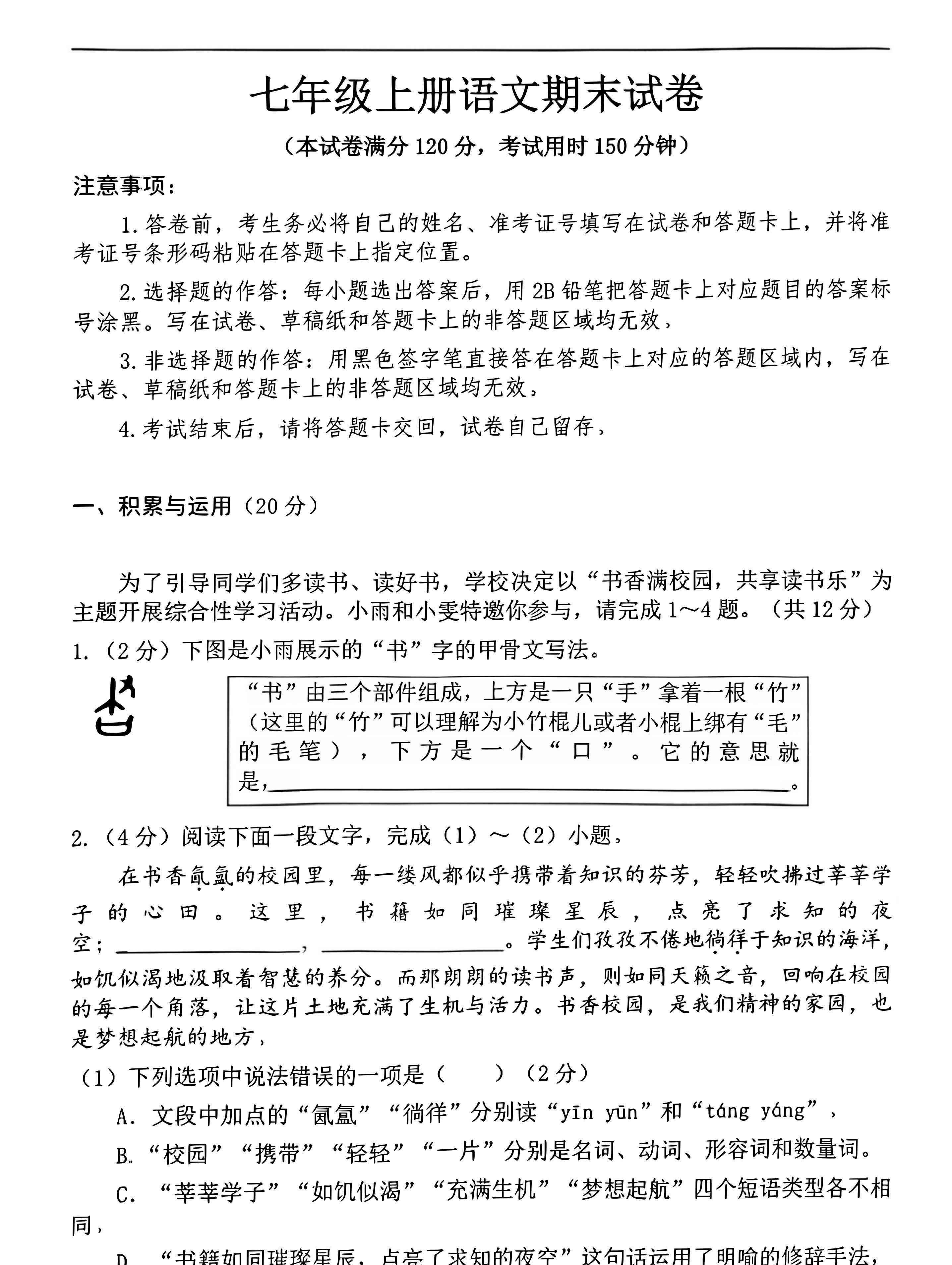 七年级上语文期末押题卷-教学网