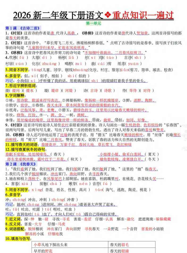 二年级下语文2026春重点知识一遍过-教学网