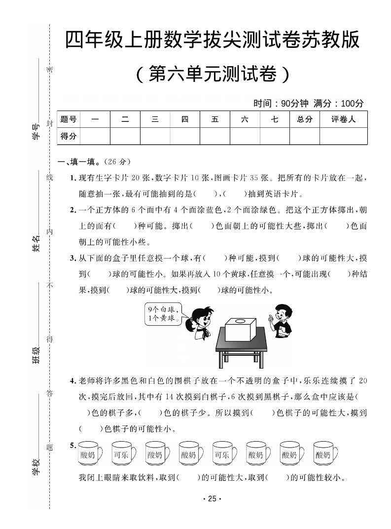 四年级上数学第六单元拔尖测试卷苏教版-教学网