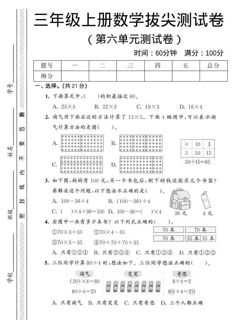 三年级上数学第六单元拔尖测试卷1北师版-教学网