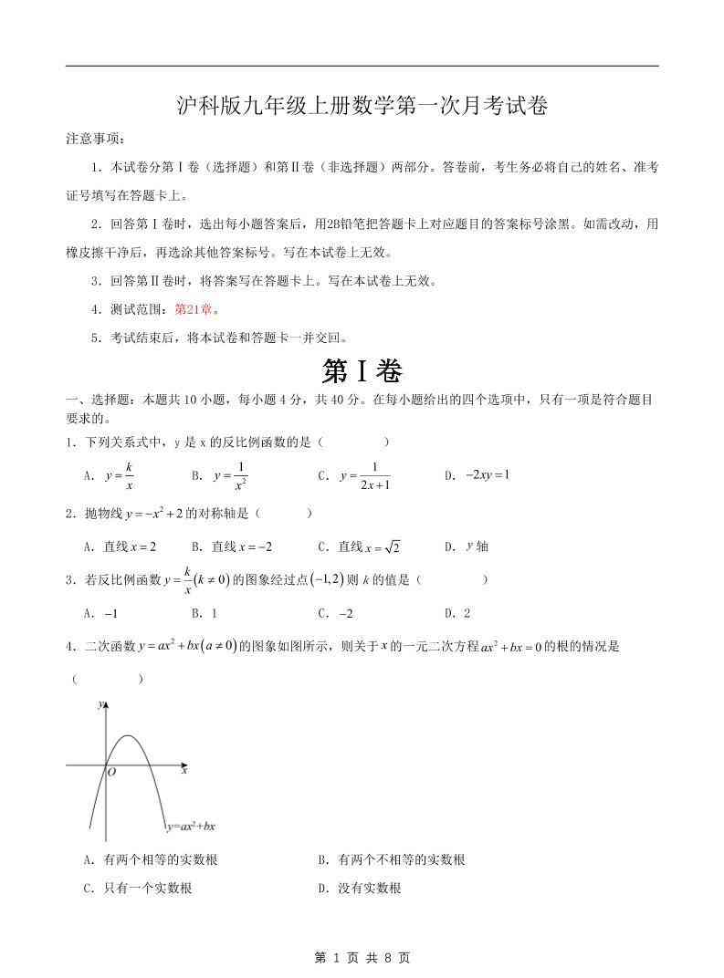 九年级上数学第一次月考卷1（沪科版）-教学网