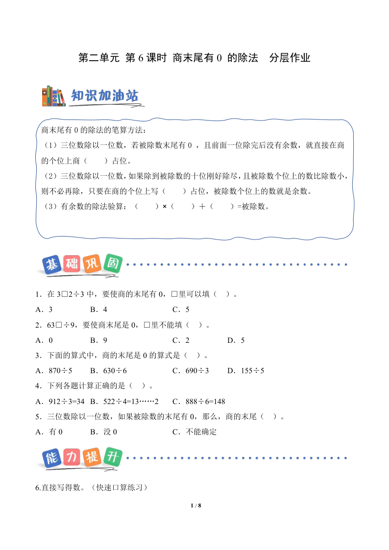 新三下人教数学分层作业第二单元  第06课时 商末尾有0的除法（分层作业）数学人教版三年级下册（新教材）-学霸教学网