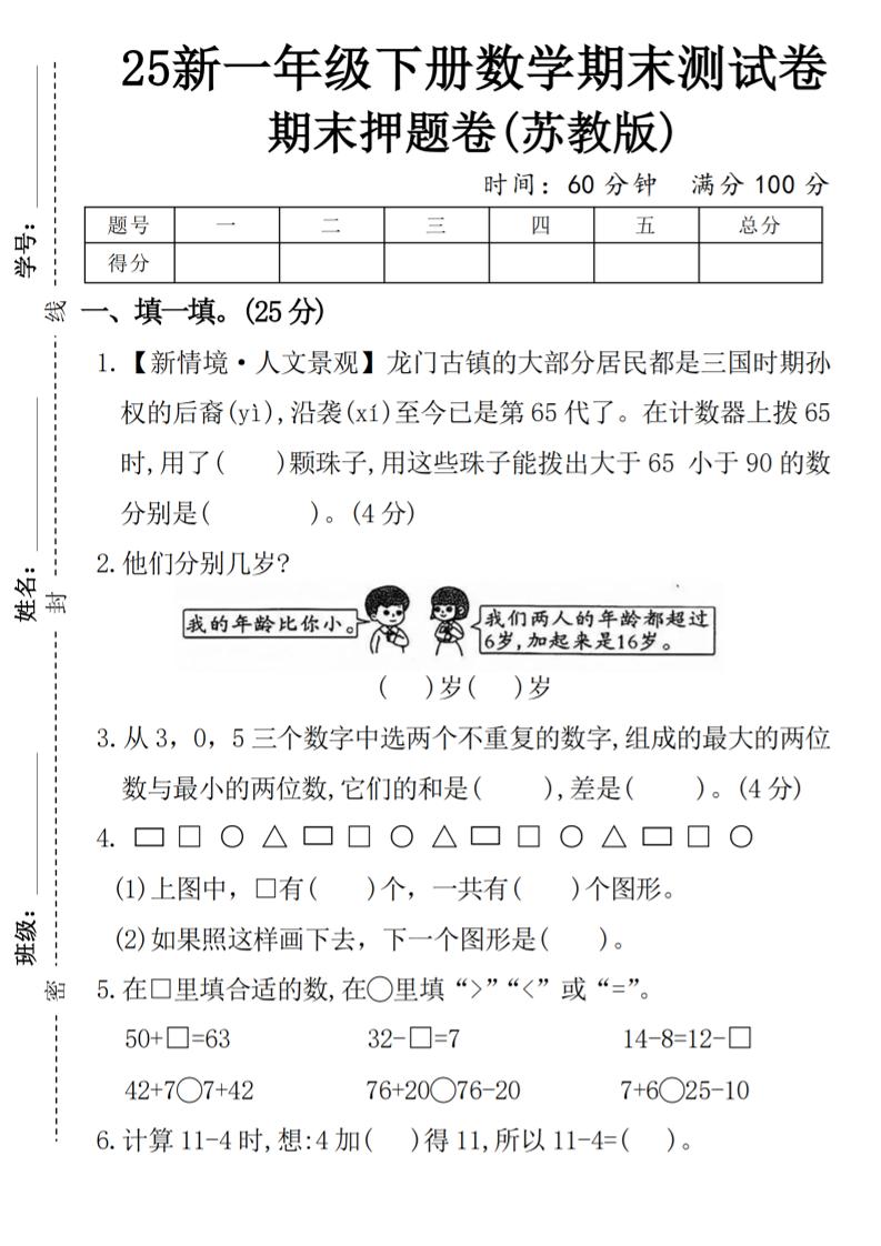 一下苏教版数学【期末押题卷】-教学网