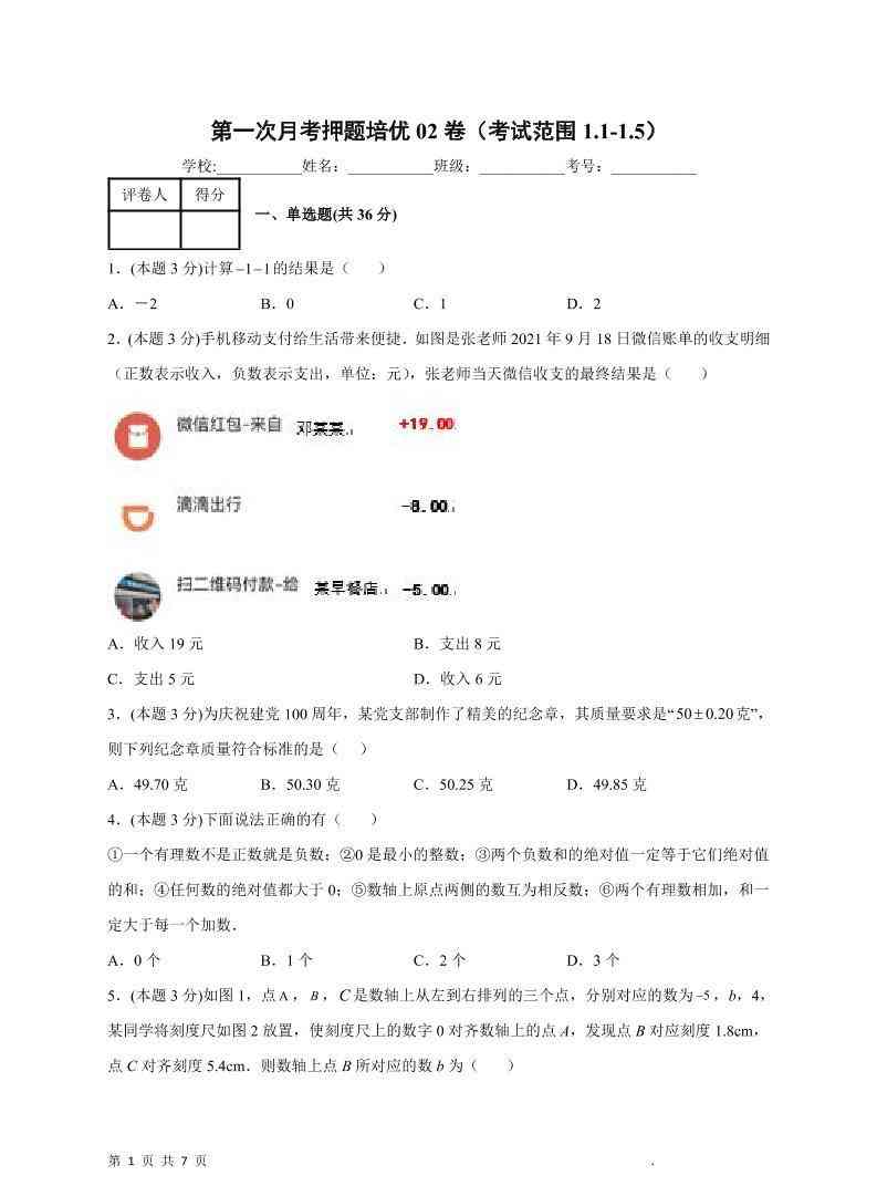 七年级上数学第一次月考押题培优卷2-教学网