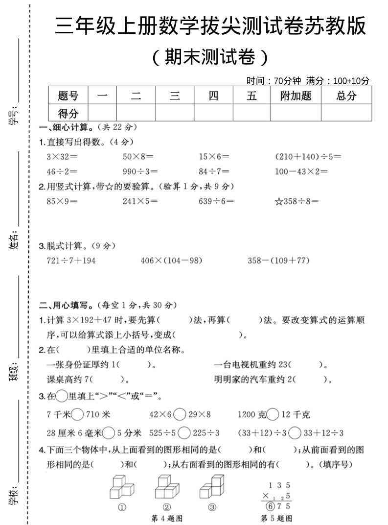 三年级上数学期末拔尖测试卷6苏教版-教学网