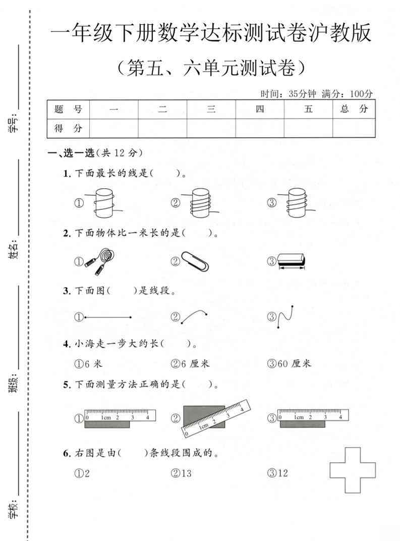 一年级下数学第五、六单元达标测试卷沪教版-小初高学习资料下载_真题试卷 - 开学吧资料库