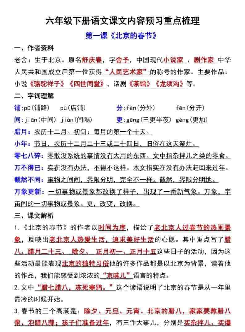 六年级下语文第一单元课文内容预习重点梳理-教学网