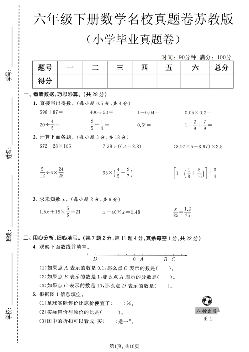 六年级（下）数学小学毕业名校真题卷苏教版-学霸教学网