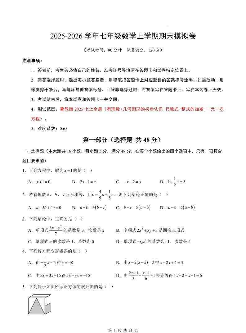 七年级上数学期末考试卷（冀教版）-教学网