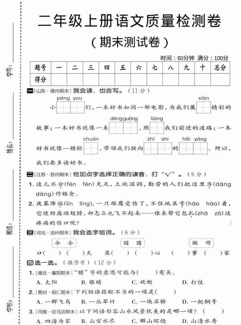 二年级上语文期末质量检测卷2-教学网