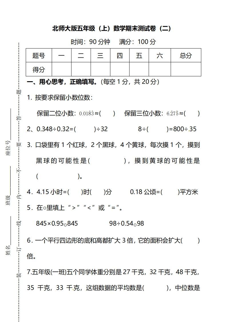 北师大版五上数学期末测试卷（二）及答案-教学网