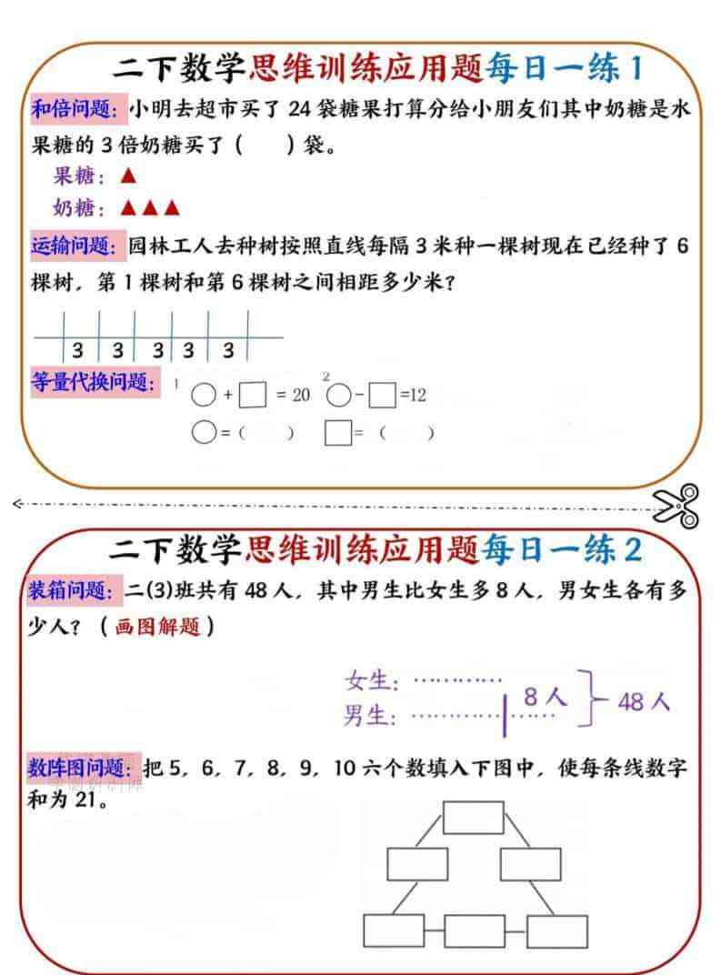 二年级下数学思维训练应用题每日一练小纸条-教学网