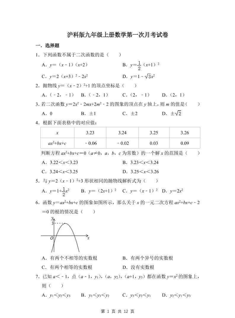 九年级上数学第一次月考试卷3（沪科版）-教学网