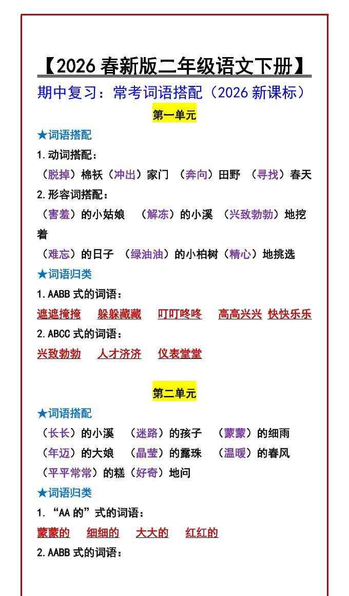 二年级下语文期中复习：常考词语搭配-教学网