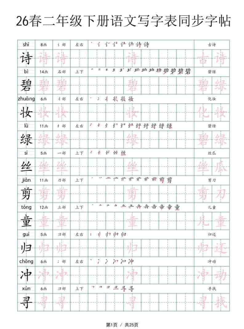 二年级下语文写字表同步字帖-教学网