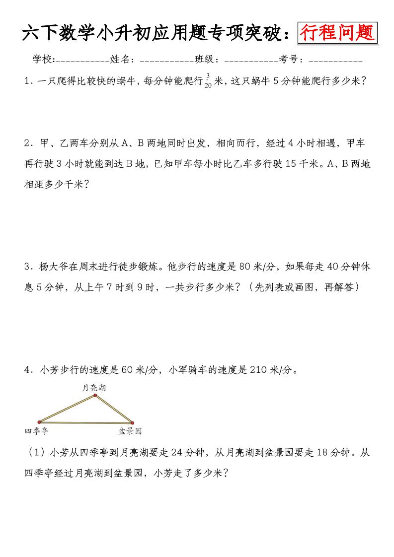 六下数学《小升初应用题专项突破练：行程问题》-教学网