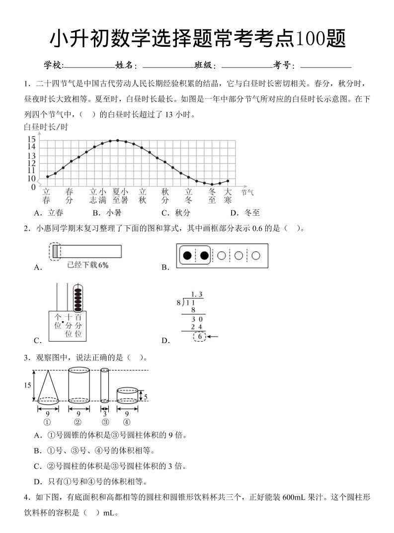 六年级下数学小升初常考考点100题-教学网