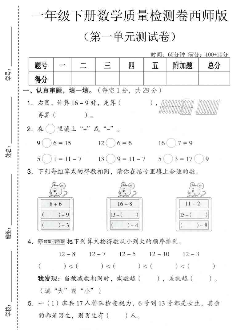 一年级下数学第一单元质量检测卷西师版-教学网