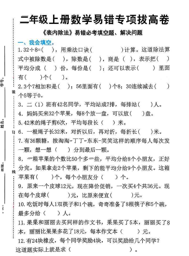 二上数学表内除法易错必考填空题解决问题（15页）-教学网