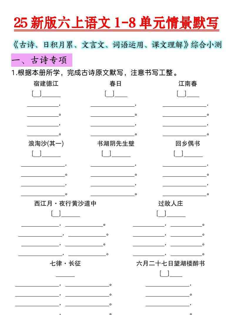 25新版六上语文1-8单元情景默写-教学网