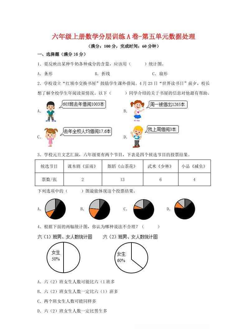 六年级上北师版数学第五单元数据处理单元测试A卷-教学网