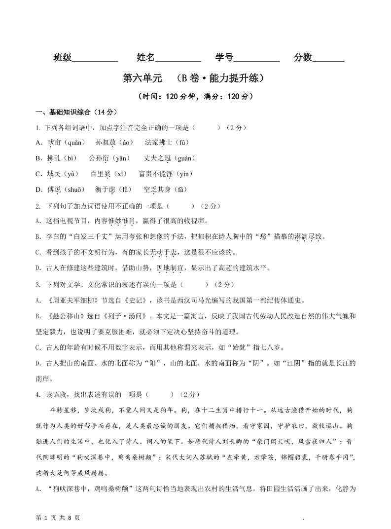 八年级上语文第六单元B卷提升卷-教学网