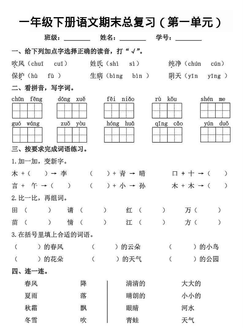 26春一年级下语文1-8单元期末总复习闯关-学霸教学网