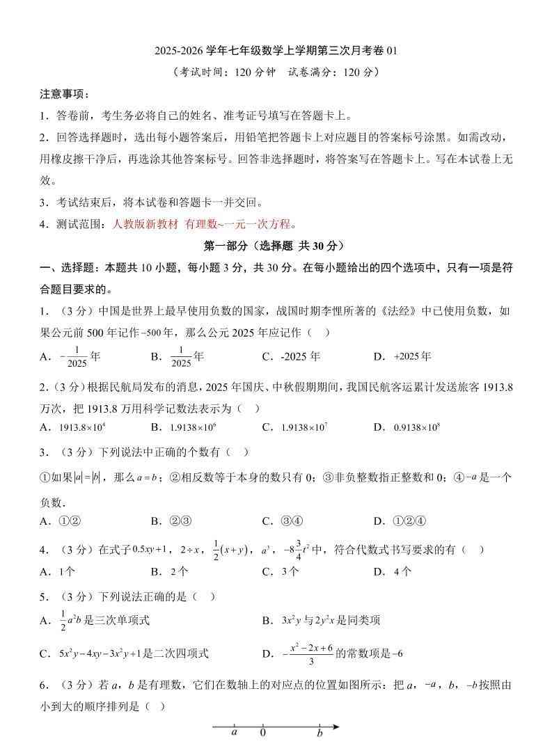 七年级上数学第3次月考卷01（人教版）-教学网