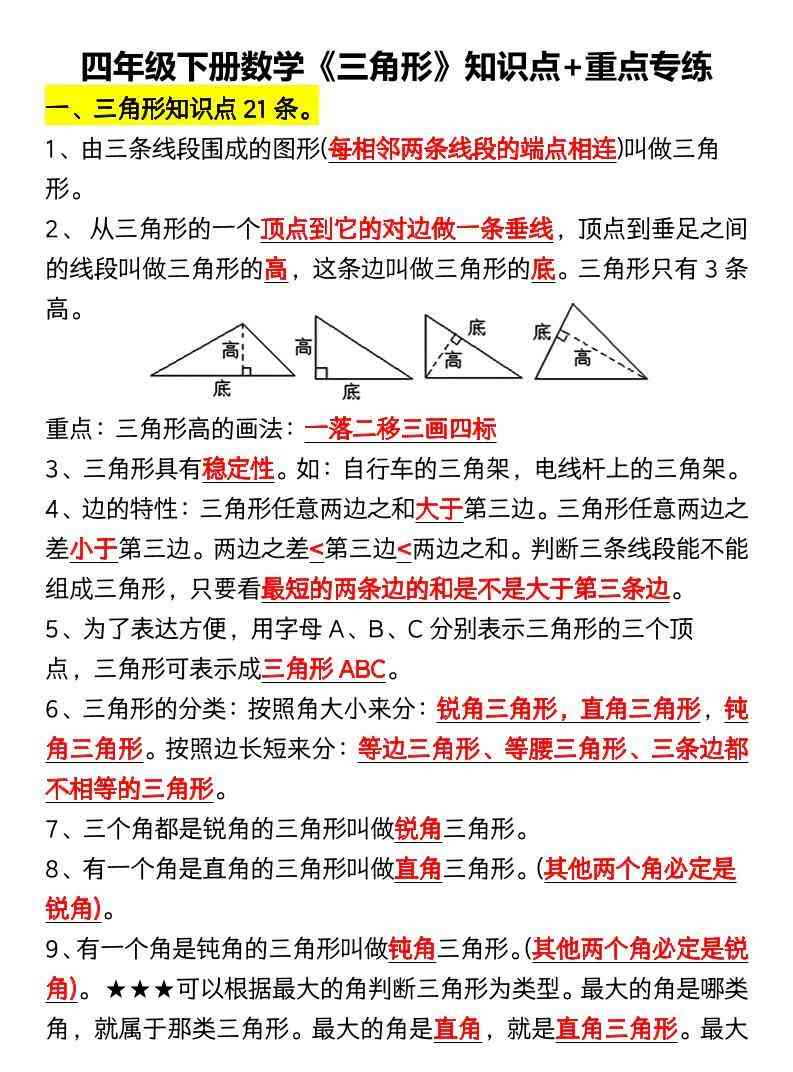 四年级下数学三角形知识点+重点专练-学霸教学网