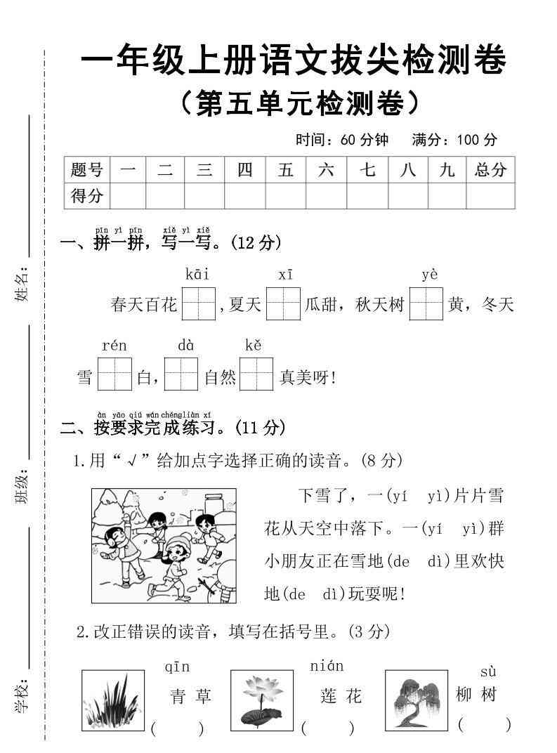 25年一上语文第五单元拔尖检测卷（含答案5页）-教学网