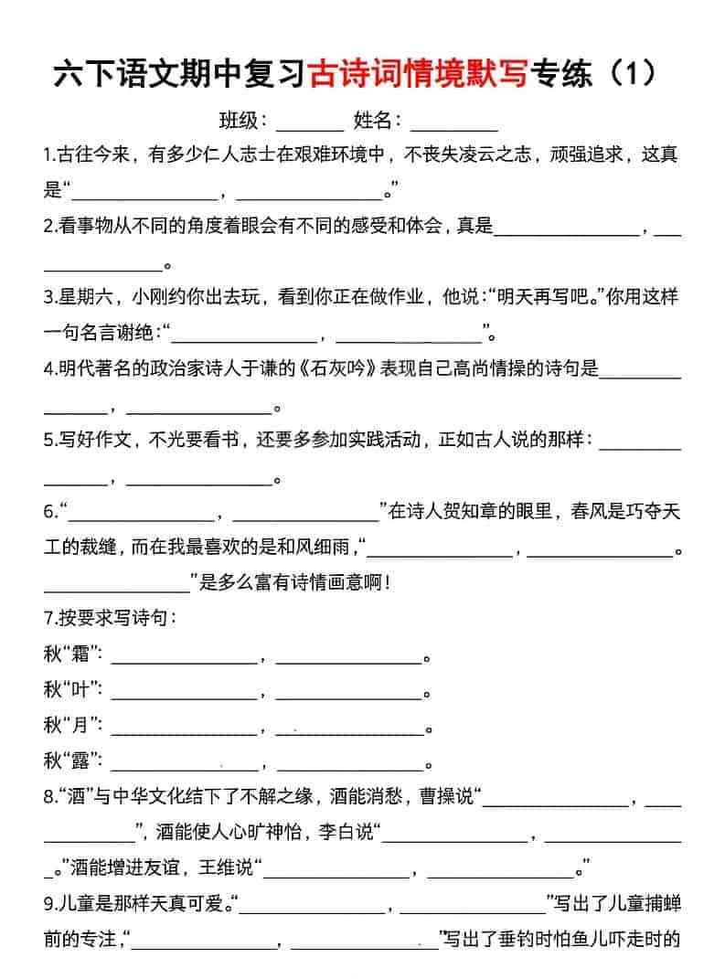 六年级下语文期中复习古诗词情境默写专项-教学网