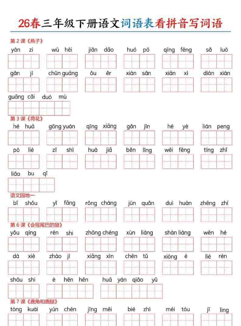 三年级下语文26春词语表看拼音写词语-教学网