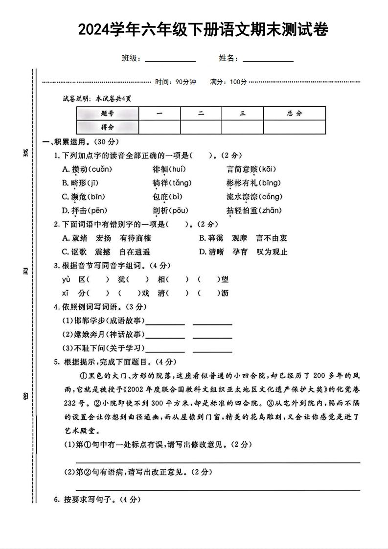 六(下)语文期末名校真题测试卷-教学网