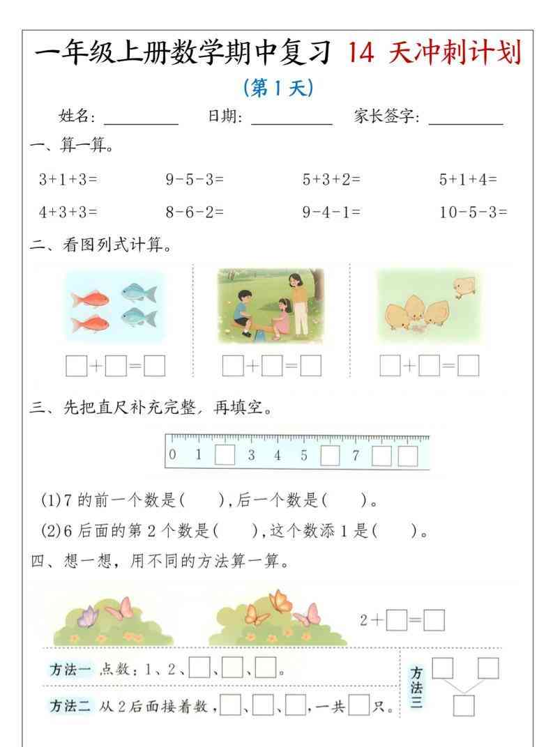 25年一上数学期中复习14天冲刺计划（含答案16页）-教学网