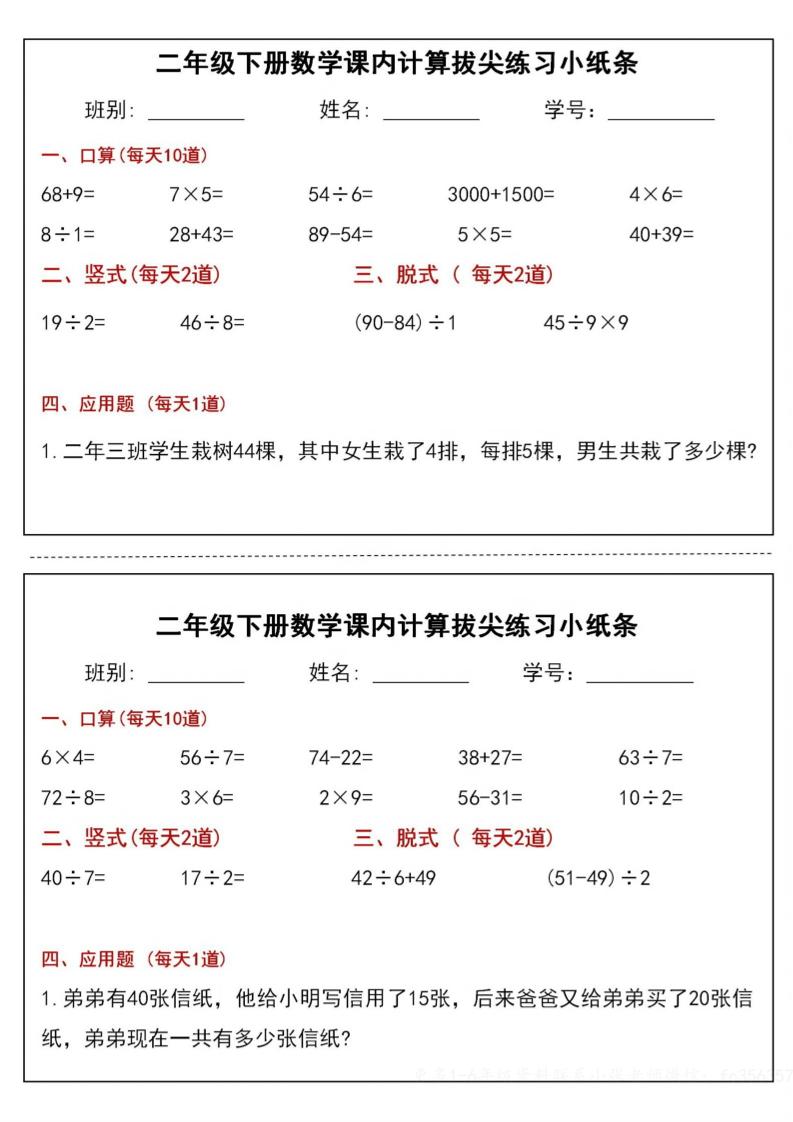 二下数学课内计算拔尖练习小纸条（15页30条）-高清无水印完整版本-教学网