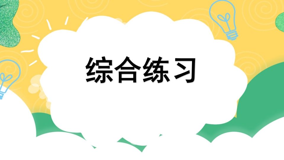 四年级语文上册专项10综合练习课件-教学网