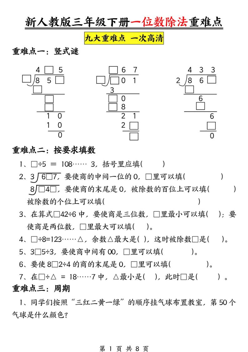 三下数学《一位数除法》九大重难点(含答案16页)-教学网