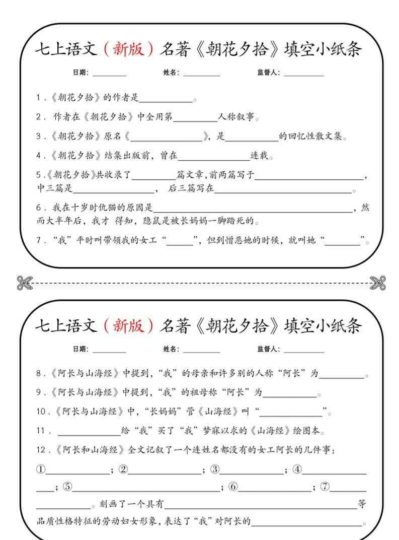 七年级上语文必读名著朝花夕拾小纸条-教学网