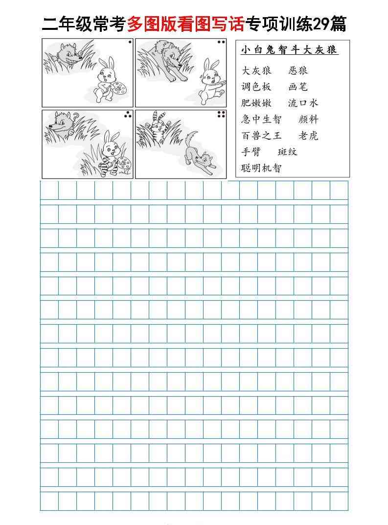 二年级上语文常考多图版看图写话专项训练29篇（含范文87页）-教学网