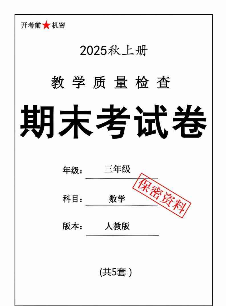 25秋三上数学期末押题模拟测试卷五套（人教版含答案25页）-教学网