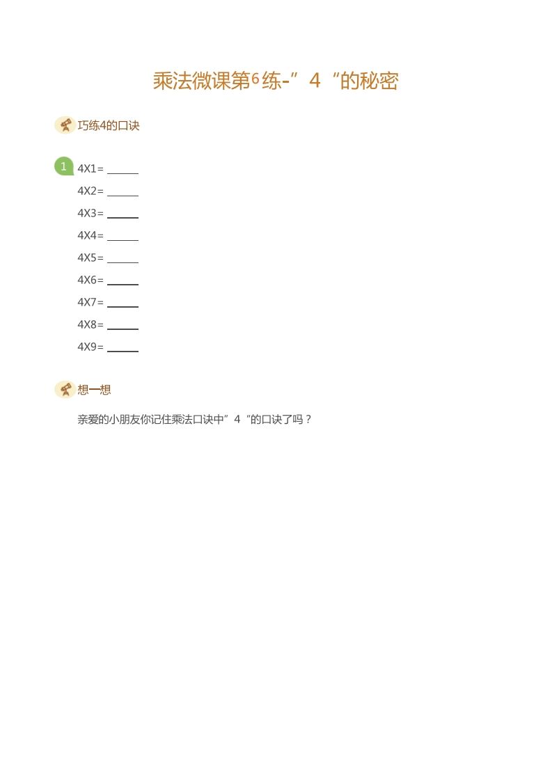 二上数学乘法打卡第六天-教学网