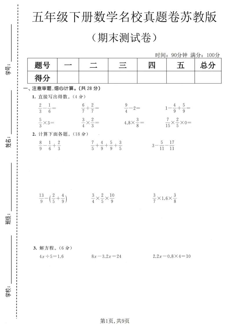 五年级(下)数学期末名校真题卷苏教版-学霸教学网