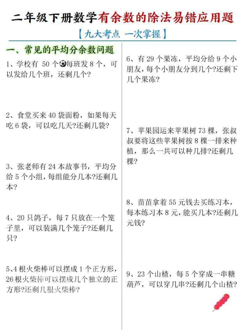 二年级下数学有余数的除法易错应用题-教学网