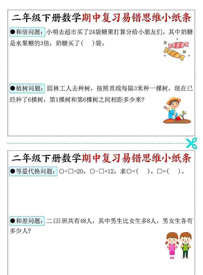 二年级下数学期中复习易错思维小纸条-教学网